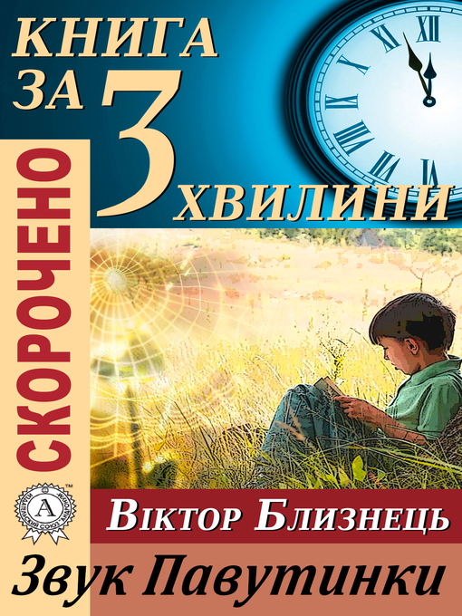 Cover image for Переказ твору Віктора Близнеця «Звук Павутинки»